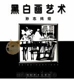黑白画艺术（1997 PDF版）