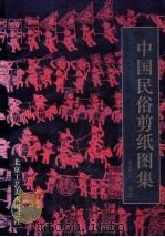 中国民俗剪纸图集（1992 PDF版）