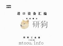 进口设备汇编 针织部分 1983 PDF电子版封面 纺织工业部编