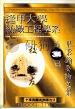 逢甲大学纺织工程学系 第三十四届毕业摘要论文集 1990 PDF电子版封面
