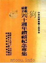 庆祝成立六十周年钻禧纪念专集（1980 PDF版）