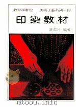 美术工艺系列  19  印染教材（1973 PDF版）