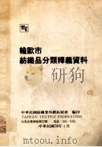 输欧市场纺织品分类释义资料 1989 PDF电子版封面 中华民国纺织业外销拓展会编