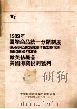 1989年国际商品统一分类制度(HARMONIZED COMMODITY DESCRIPTION AND CODING SYSTEM) 输美纺织品美国海关税则号列 1989 PDF电子版封面 中华民国纺织业外销拓展会编