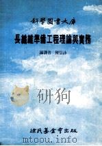 长纤维准备工程理论与实务 1991 PDF电子版封面 9571801445 陈信咏编译