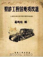 浆纱工程的几项改进（1955 PDF版）