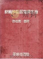 纺织检验原理与方法 1985 PDF电子版封面 蒋敏洵编著