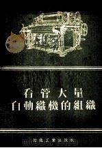 看管大量自动织机的组织（1955 PDF版）