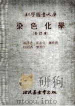 染色化学（1981 PDF版）