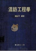 混纺工程学 1981 PDF电子版封面 赖志平编著