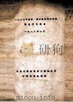 1987年香港、新加坡纺织市场调查研究报告（1988 PDF版）