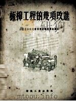 梳棉工程的几项改进（1955 PDF版）