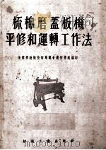 梳棉磨盖板机平修和运转工作法（1955 PDF版）