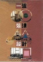一流装潢设计（1991 PDF版）