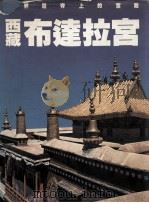 西藏布达拉宫（1983 PDF版）
