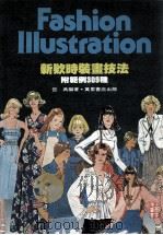 新欵时装画技法  附范例309种（1992 PDF版）