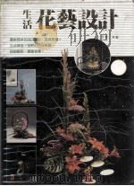 生活花艺设计（1996 PDF版）