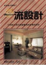 家居美化丛书  一流设计（1982 PDF版）