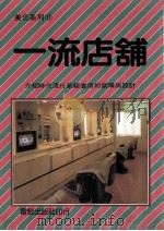 美化系列  一流店铺（1981 PDF版）