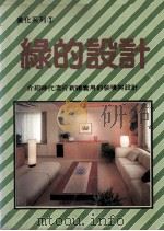 美化系列  绿的设计（1981 PDF版）