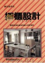 家居美化丛书  橱柜设计（1982 PDF版）