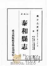江西省 泰和县志 1 1989 PDF电子版封面 (清)杨韧,徐迪惠等篡