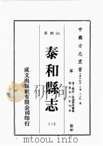 江西省 泰和县志 2 1989 PDF电子版封面 (清)杨韧,徐迪惠等篡