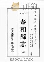 江西省 泰和县志 4 1989 PDF电子版封面 (清)杨韧,徐迪惠等篡