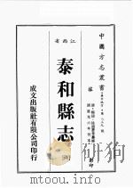 江西省 泰和县志 6 1989 PDF电子版封面 (清)杨韧,徐迪惠等篡