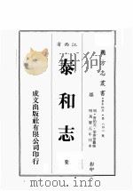 江西省 泰和志 全 1989 PDF电子版封面 (清)唐伯元,梁庚等篡