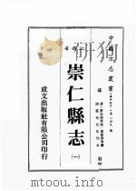 江西省 崇仁县志 1 1989 PDF电子版封面 (清)原步颜等修,原章华等篡