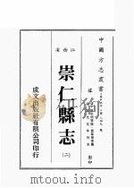 江西省 崇仁县志 2 1989 PDF电子版封面 (清)原步颜等修,原章华等篡