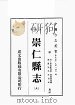 江西省  崇仁县志  5（1989 PDF版）