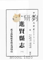 江西省  进贤县志  1   1989  PDF电子版封面    （清）聂當世修，谢兴成等篡 