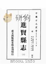 江西省 进贤县志 2 1989 PDF电子版封面 (清)聂當世修,谢兴成等篡