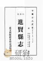 江西省 进贤县志 3 1989 PDF电子版封面 (清)聂當世修,谢兴成等篡