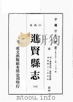 江西省 进贤县志 4 1989 PDF电子版封面 (清)聂當世修,谢兴成等篡