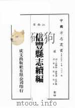江西省 信丰县志 续编 全 1989 PDF电子版封面 (清)许葵修,谢肇涟,张伊篡
