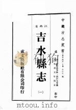 江西省 吉水县志 1 1989 PDF电子版封面 (清)彭际盛等修,胡宗元等篡
