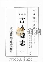 江西省 吉水县志 3 1989 PDF电子版封面 (清)彭际盛等修,胡宗元等篡