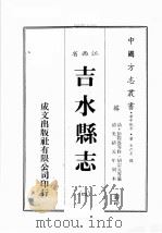 江西省 吉水县志 4 1989 PDF电子版封面 (清)彭际盛等修,胡宗元等篡