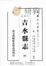 江西省 吉水县志 5 1989 PDF电子版封面 (清)彭际盛等修,胡宗元等篡
