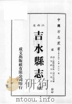 江西省 吉水县志 7 1989 PDF电子版封面 (清)彭际盛等修,胡宗元等篡