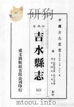 江西省 吉水县志 8 1989 PDF电子版封面 (清)彭际盛等修,胡宗元等篡