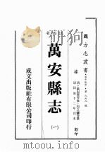 江西省 万安县志 1 1989 PDF电子版封面 (清)欧阳骏等修,周之镛等篡