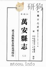 江西省 万安县志 2 1989 PDF电子版封面 (清)欧阳骏等修,周之镛等篡