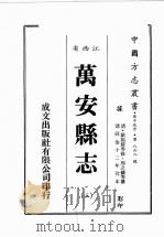 江西省 万安县志 3 1989 PDF电子版封面 (清)欧阳骏等修,周之镛等篡