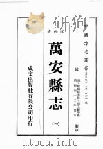 江西省 万安县志 4 1989 PDF电子版封面 (清)欧阳骏等修,周之镛等篡
