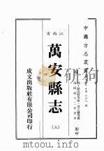 江西省 万安县志 5 1989 PDF电子版封面 (清)欧阳骏等修,周之镛等篡