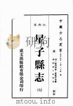 江西省 星子县志 2 1989 PDF电子版封面 (清)蓝熙等修,曹微甲等篡